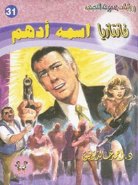 اسمه أدهم (فانتازيا #31)