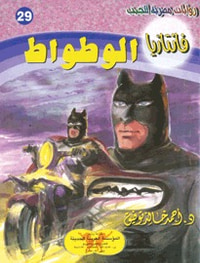 الوطواط (فانتازيا #29)