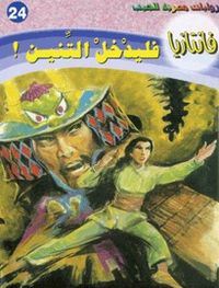 فليدخل التنين (فانتازيا #24)