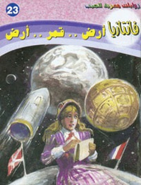 أرض .. قمر .. أرض (فانتازيا #23)