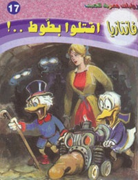 اقتلوا بطوط (فانتازيا #17)