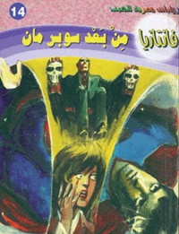 من بعد سوبرمان (فانتازيا #14)
