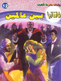 بين عالمين (فانتازيا #12)