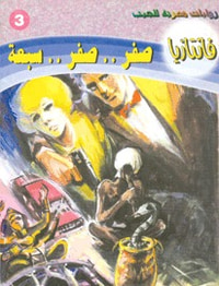 صفر .. صفر .. سبعة (فانتازيا #3)