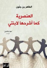 العنصرية كما أشرحها لابنتي