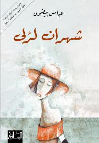 غلاف شهران لرلى