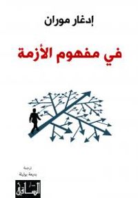 في مفهوم الأزمة