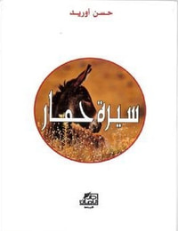 غلاف سيرة حمار