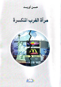 مرآة الغرب المنكسرة