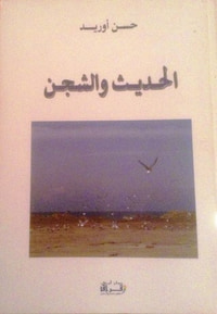 غلاف الحديث و الشجن