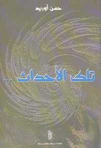 غلاف تلك الأحداث