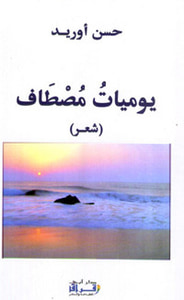 غلاف يوميات مصطاف