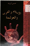 غلاف الإسلام والغرب والعولمة
