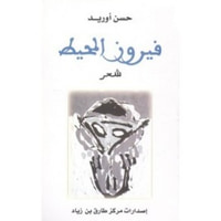 فيروز المحيط