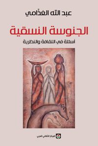 الجنوسة النسقية - أسئلة في الثقافة والنظرية