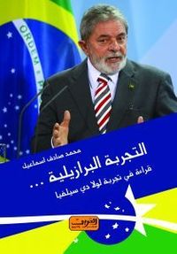 غلاف التجربة البرازيلية: قراءة فى تجربة لولا دى سيلفا