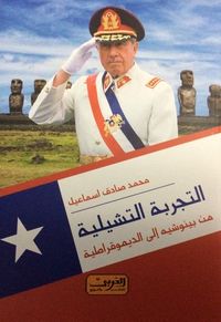 غلاف التجربة التشيلية : من بينوشيه إلى الديموقراطية