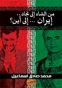 غلاف من الشاه إلى نجاد..إيران..إلى أين؟