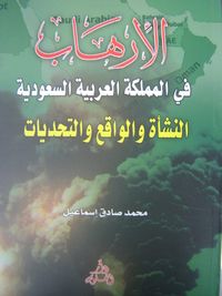 الارهاب في المملكة العربية السعودية