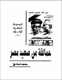 غلاف عمالقة من صعيد مصر