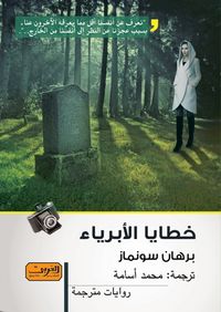 خطايا الأبرياء