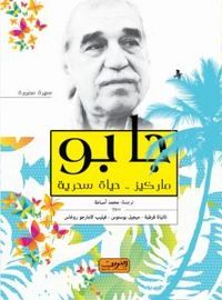 جابو: ماركيز - حياة سحرية