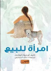 امرأة للبيع