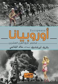 اوروبيانا: مختصر تاريخ القرن العشرين