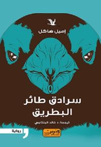 سرادق طائر البطريق