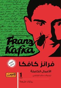 غلاف فرانز كافكا ـ الأعمال الكاملة ـ الكتاب الأول