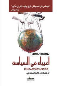 أغبياء في السياسة: مذكرات سياسي ساخر