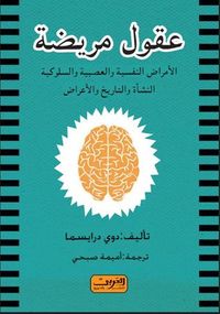 عقول مريضة - الأمراض النفسية والعصبية والسلوكية - النشأة والتاريخ والأعراض
