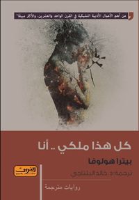 كل هذا ملكي.. أنا