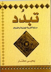 غلاف تبدد: مرثية لقرية الجنينة والشباك