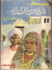 غلاف عروس النيل