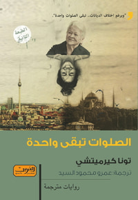 الصلوات تبقى واحدة