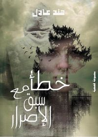 خطأ مع سبق الإصرار