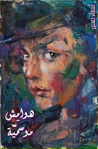 غلاف هوامش موسمية