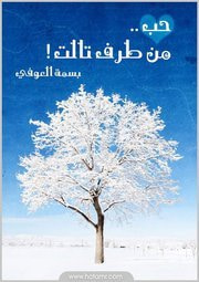حب من طرف تالت