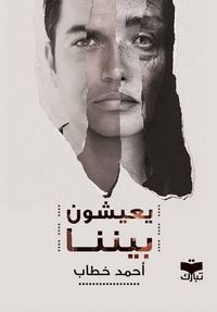 غلاف يعيشون بيننا