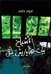 أشباح بيت هاينريش بُل