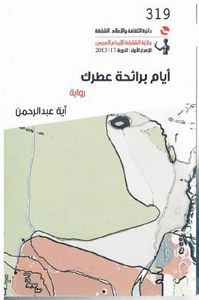 أيام برائحة عطرك