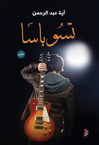 غلاف تسوباسا