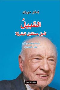 السبيل، لأجل مستقبل البشرية