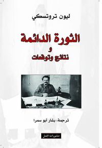 الثورة الدائمة