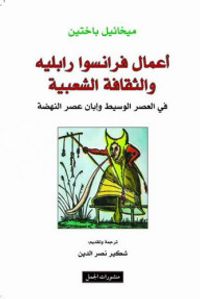 غلاف أعمال فرانسوا رابليه والثقافة الشعبية في العصر الوسيط وإبان عصر النهضة