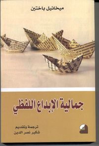 جمالية الإبداع اللفظي