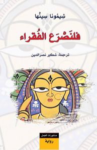 فلنصرع الفقراء