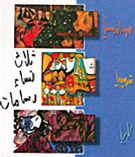 غلاف ثلاث نساء رسامات