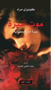 موت أميرة : سيرة أميرة عثمانية